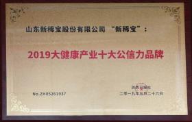 “新稀寶”被消費日報社評為“2019大健康產(chǎn)業(yè)十大公信力品牌”