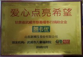 武威市兒童福利院、母嬰商情報頒發(fā)“愛心點亮希望”?  甘肅省武威市慈善暖冬行捐助企業(yè)?