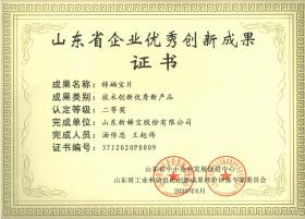 山東省企業(yè)優(yōu)秀創(chuàng)新成果證書