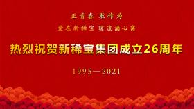 湯傳忠發(fā)表新稀寶集團(tuán)創(chuàng)業(yè)二十六周年致辭！